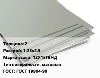 Лист нержавеющий 2 1.25х2.5 Сталь: 12Х15Г9НД Тип:матовый ГОСТ 19904-90